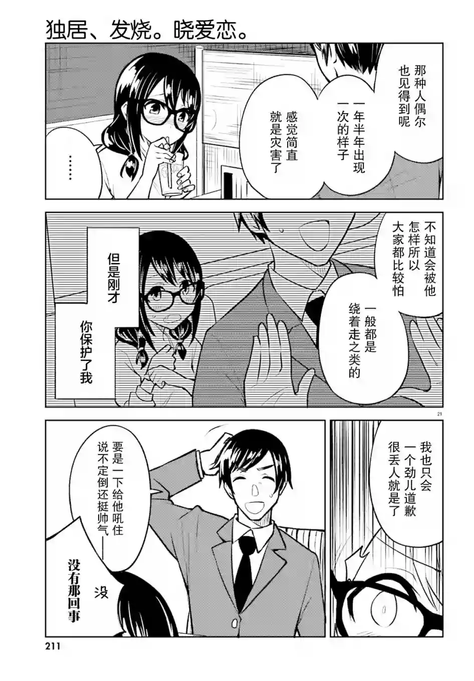 独居、发烧。晓爱恋。第10话