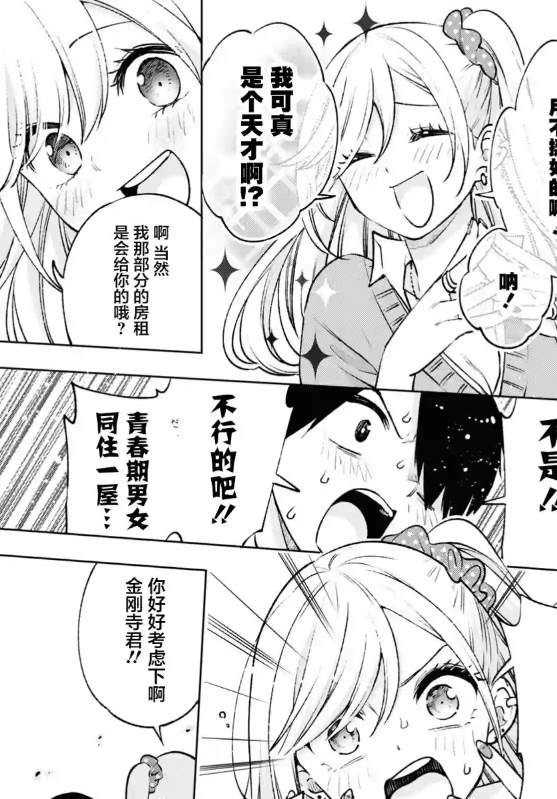 宅男辣妹勤俭同居记第02话