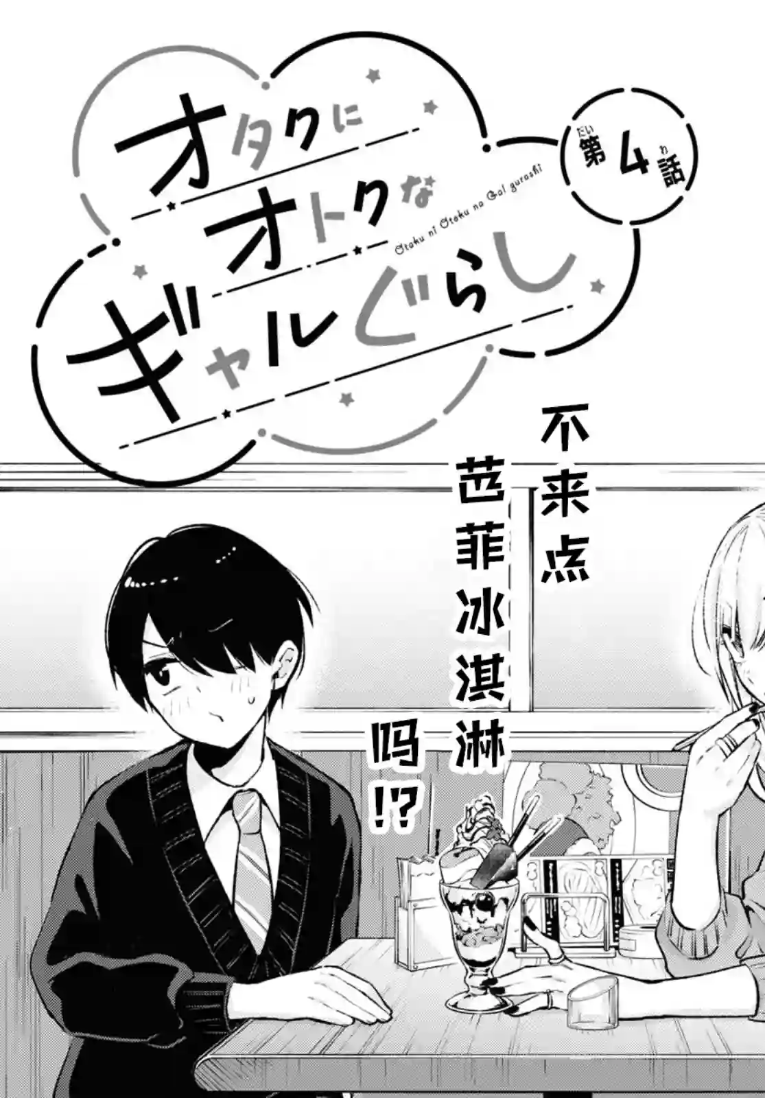宅男辣妹勤俭同居记第04话