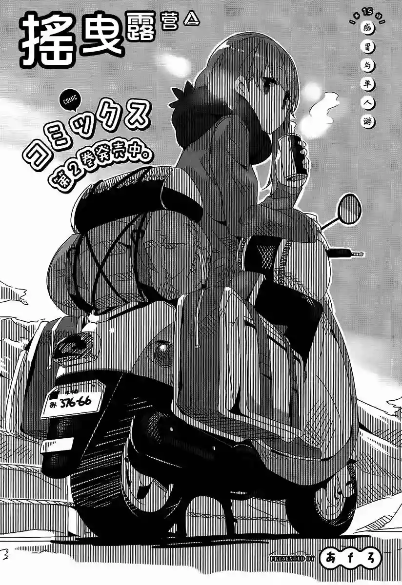 摇曳露营△第15话