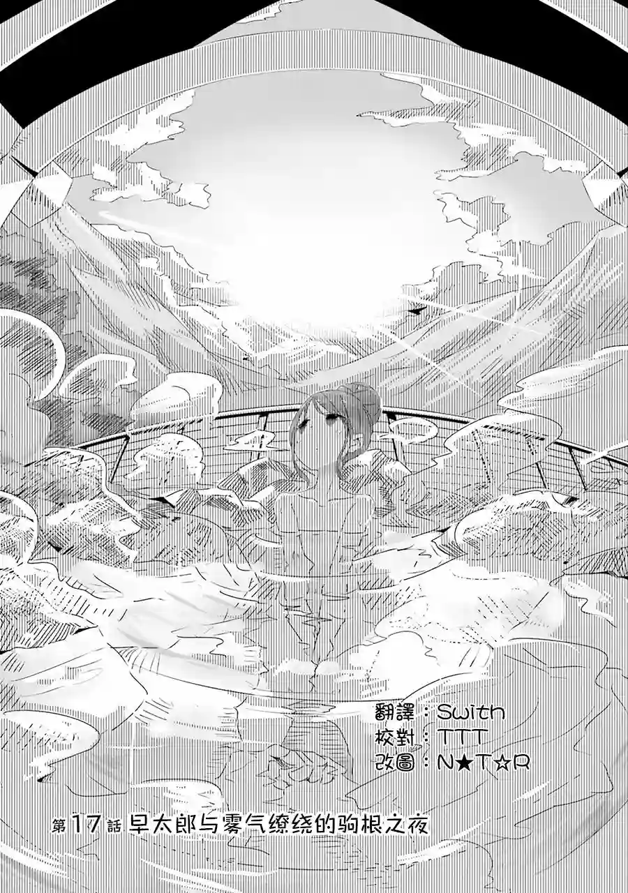 摇曳露营△第17话