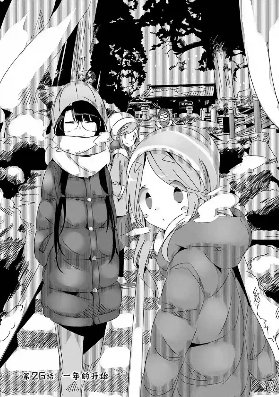 摇曳露营△第26话