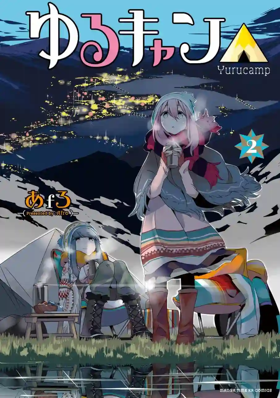 摇曳露营△02卷封面 番外