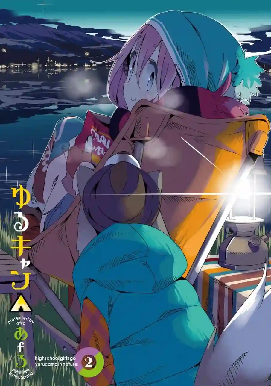 摇曳露营△02卷封面 番外