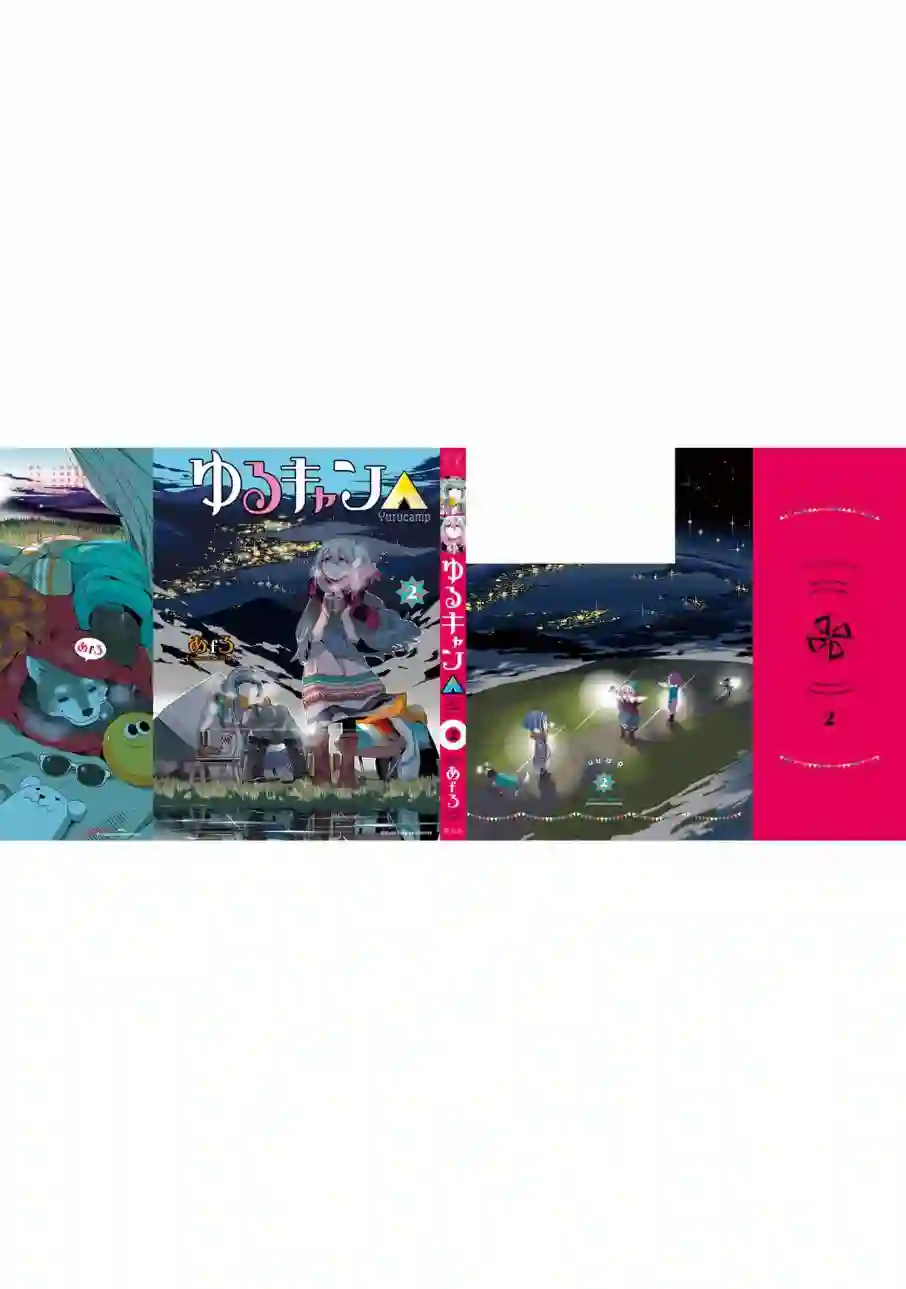 摇曳露营△02卷封面 番外