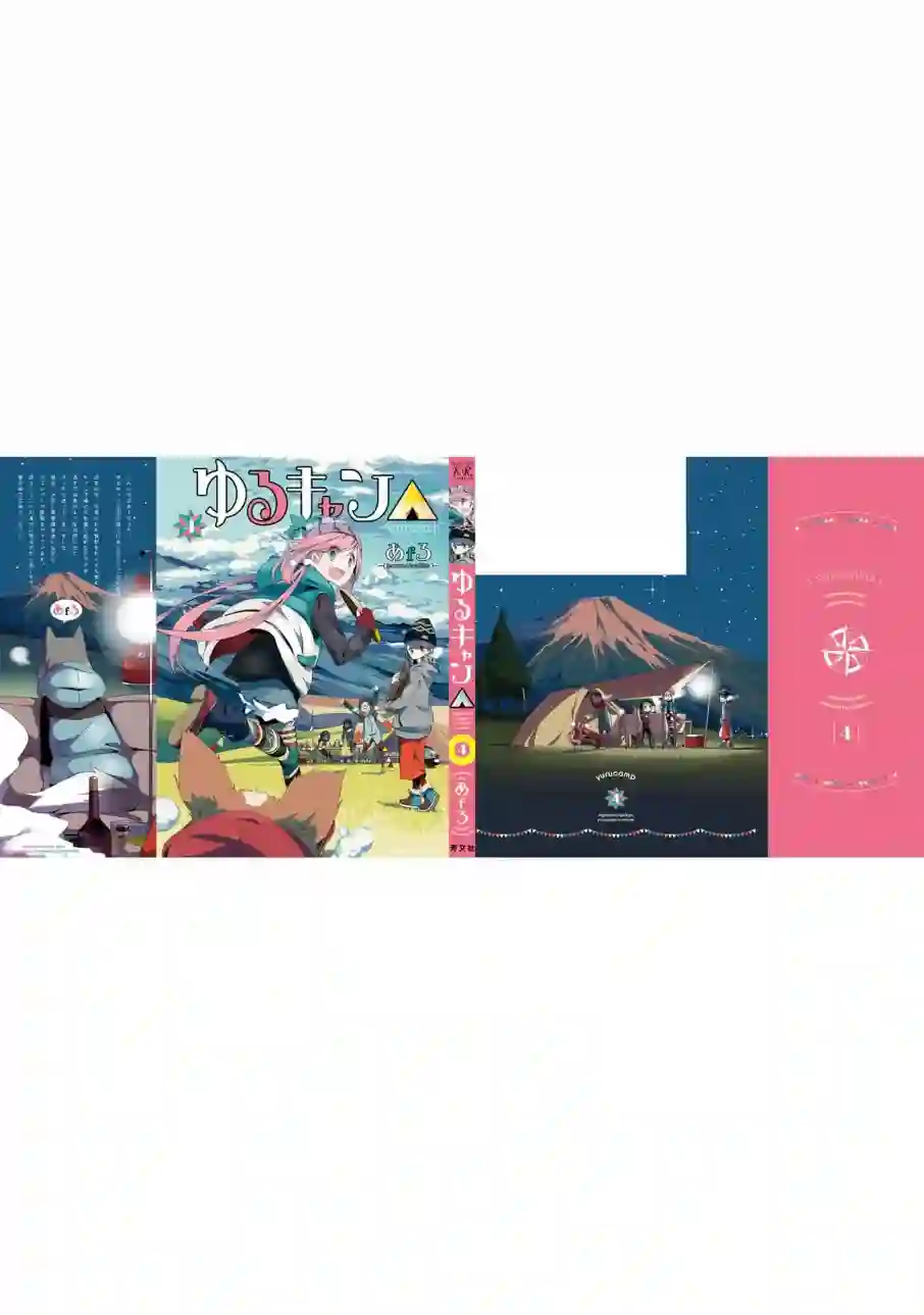 摇曳露营△04卷封面 番外