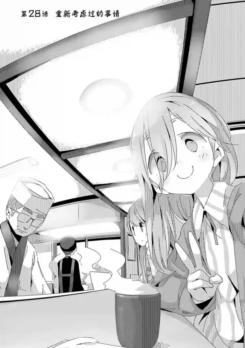 摇曳露营△第28话