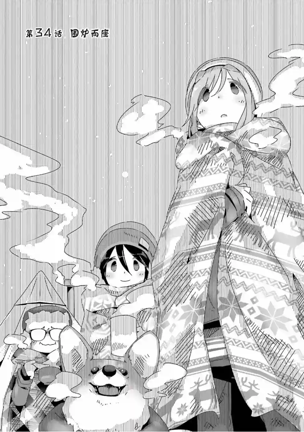 摇曳露营△第34话