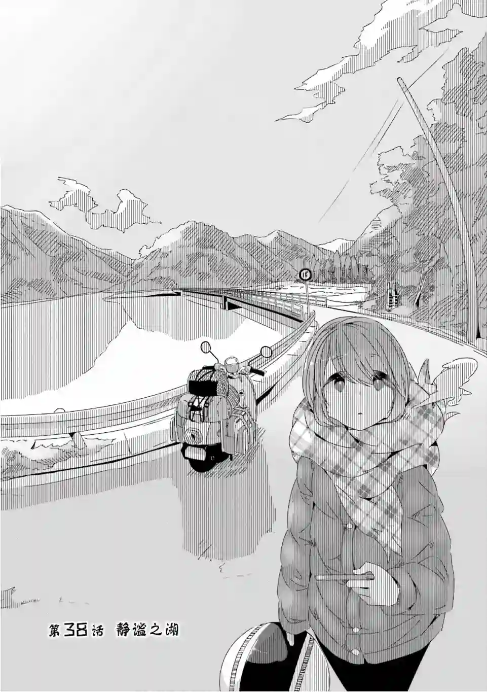 摇曳露营△第38话