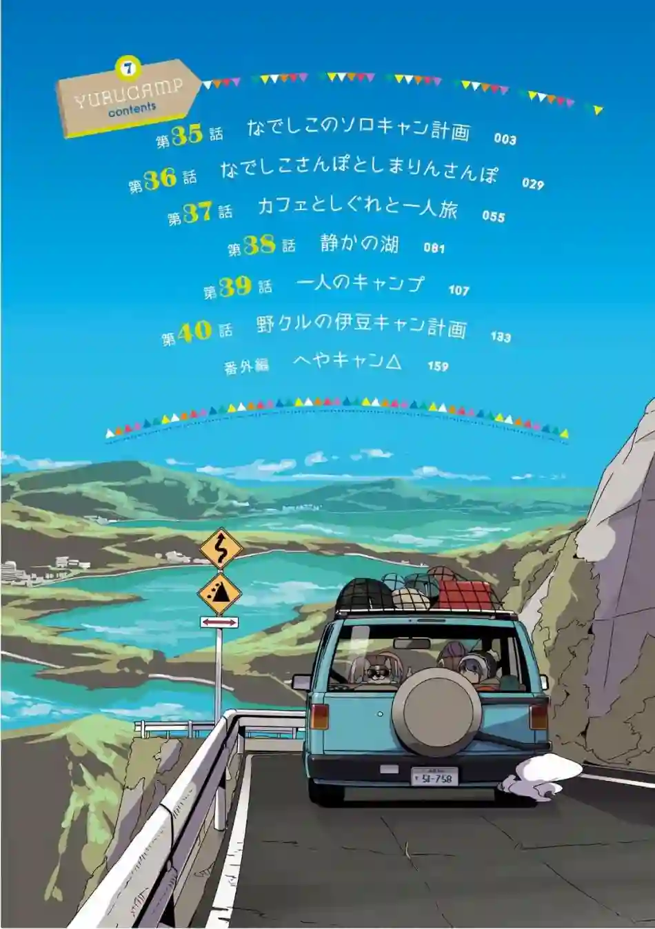摇曳露营△07卷封面 番外