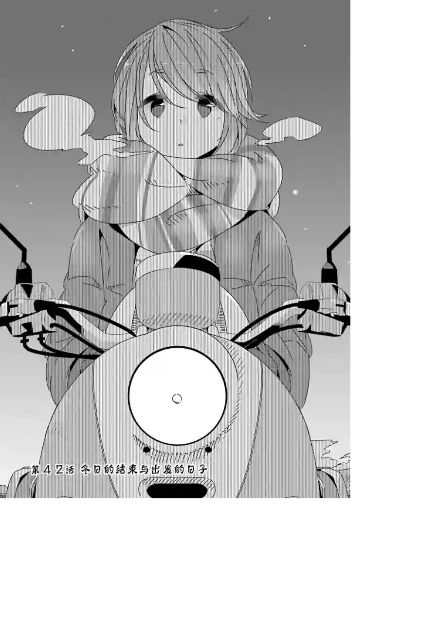 摇曳露营△第42话