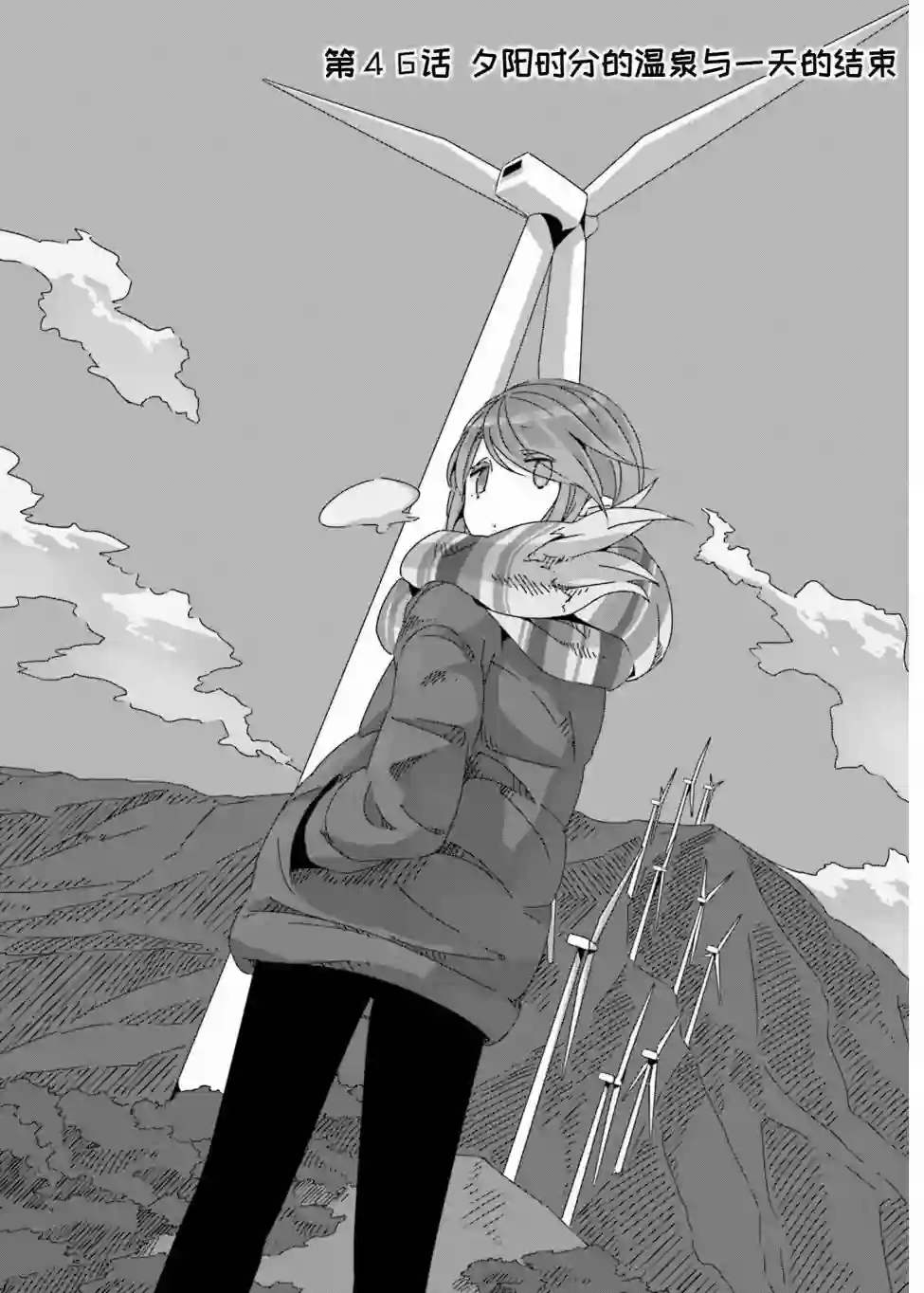 摇曳露营△第46话