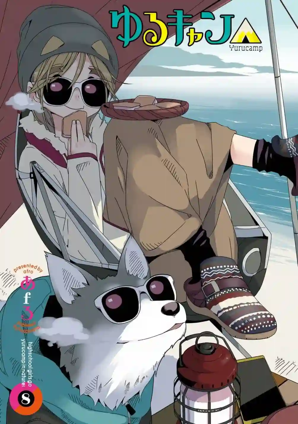 摇曳露营△第8卷尾页