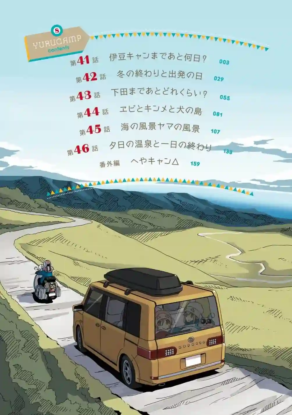 摇曳露营△第8卷尾页