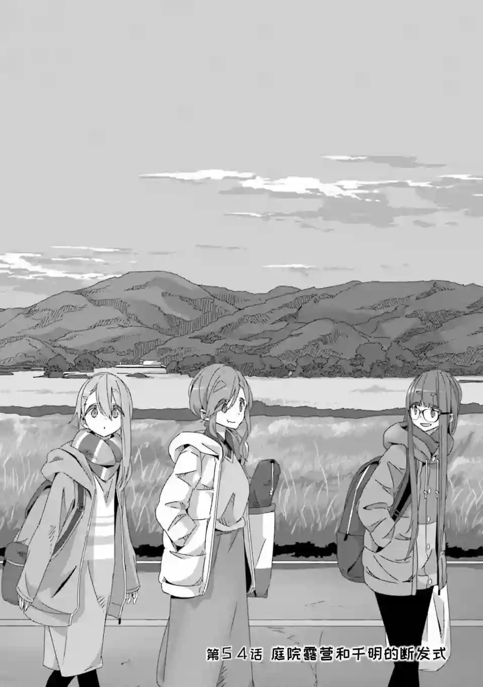 摇曳露营△第54话