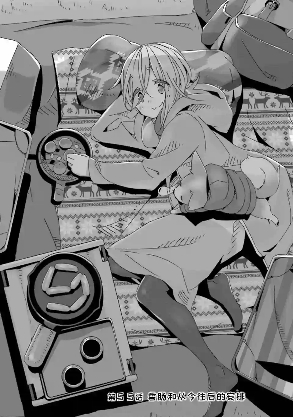 摇曳露营△第55话