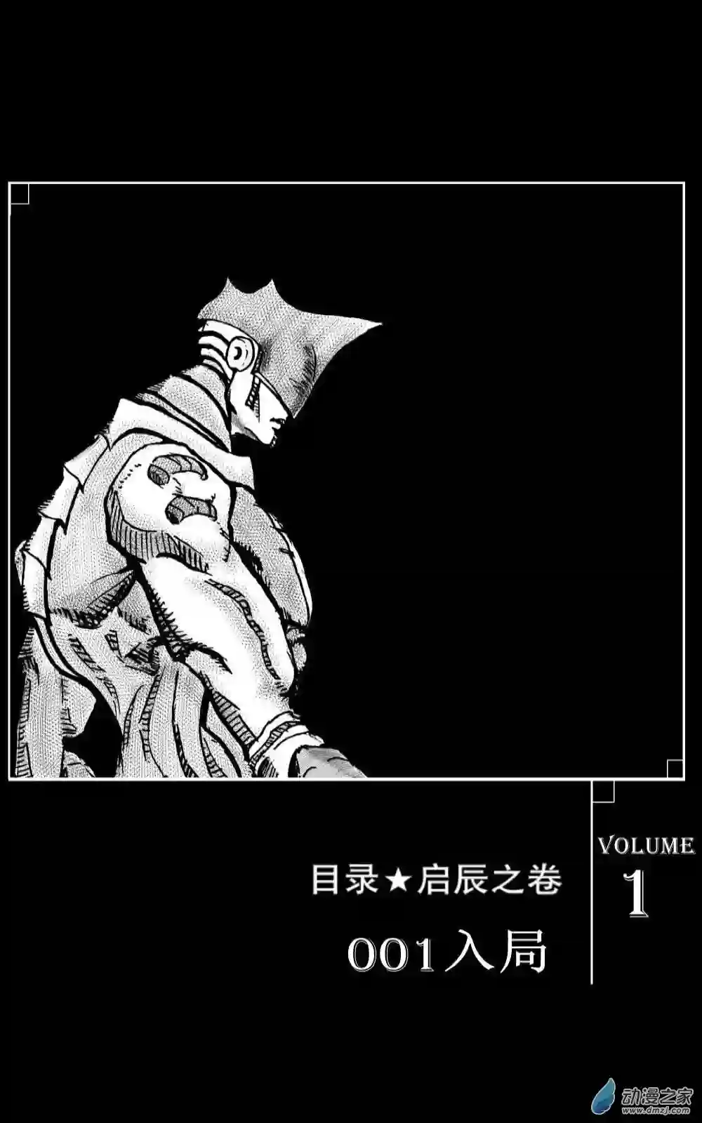 JOJORevolution01 启辰之卷 001 入局
