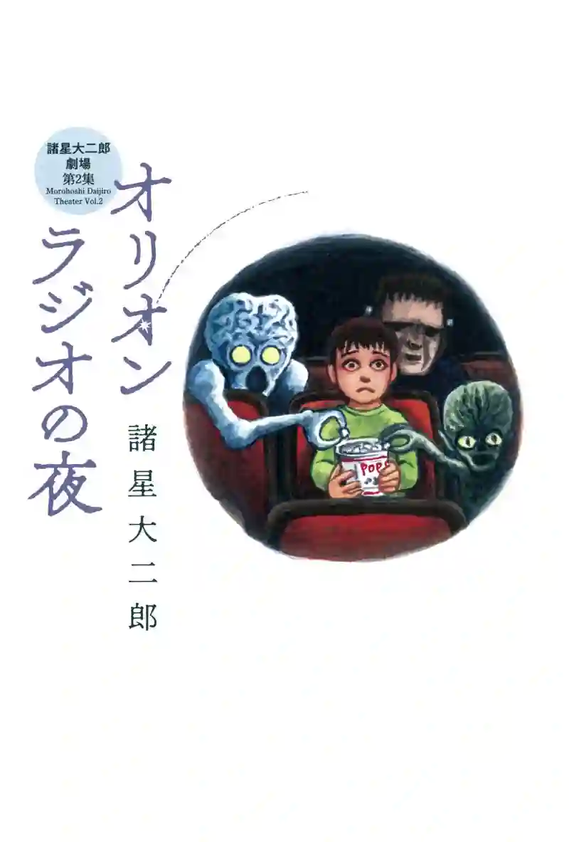 诸星大二郎剧场第07话