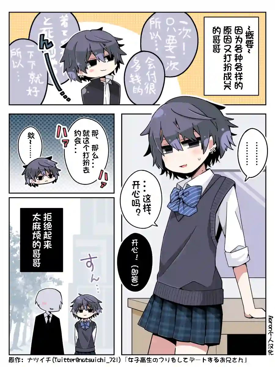 打扮成女子高中生约会的哥哥短篇