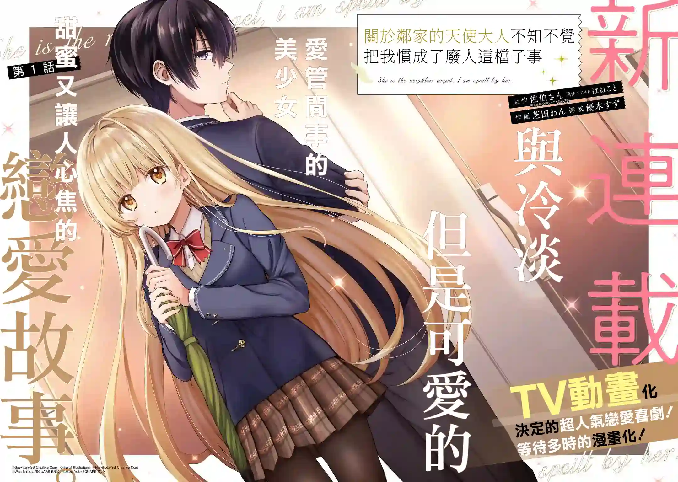 关于邻家的天使大人不知不觉把我惯成废人这档子事第1.1话