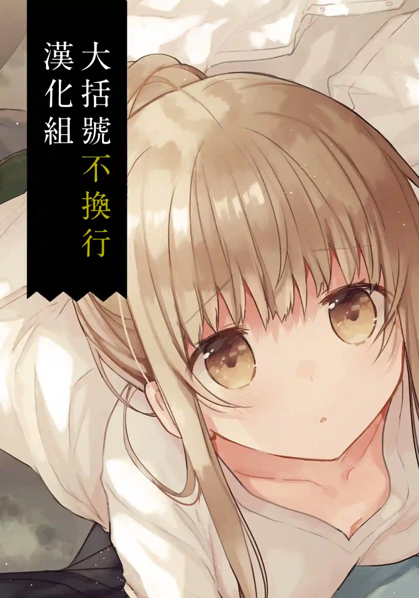 关于邻家的天使大人不知不觉把我惯成废人这档子事第1.1话