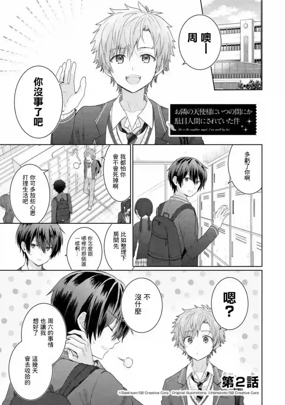 关于邻家的天使大人不知不觉把我惯成废人这档子事第2.1话