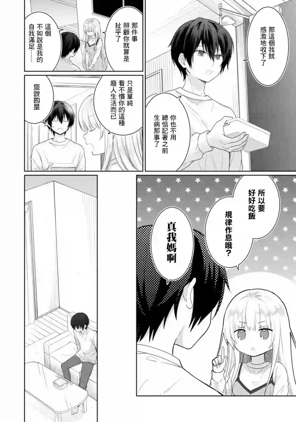 关于邻家的天使大人不知不觉把我惯成废人这档子事第2.1话