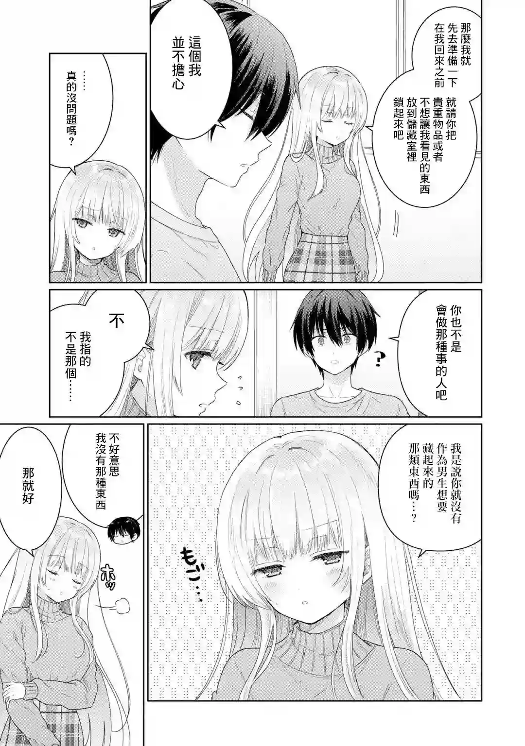 关于邻家的天使大人不知不觉把我惯成废人这档子事第3.1话