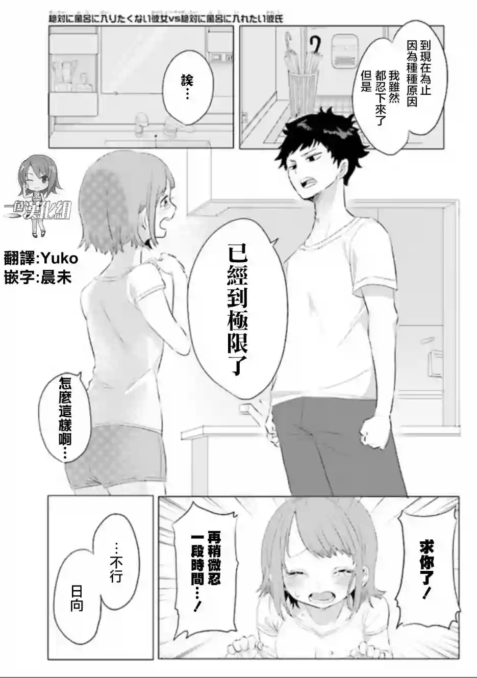 绝对不想洗澡的女朋友VS绝对想让女票洗澡的男朋友第01话