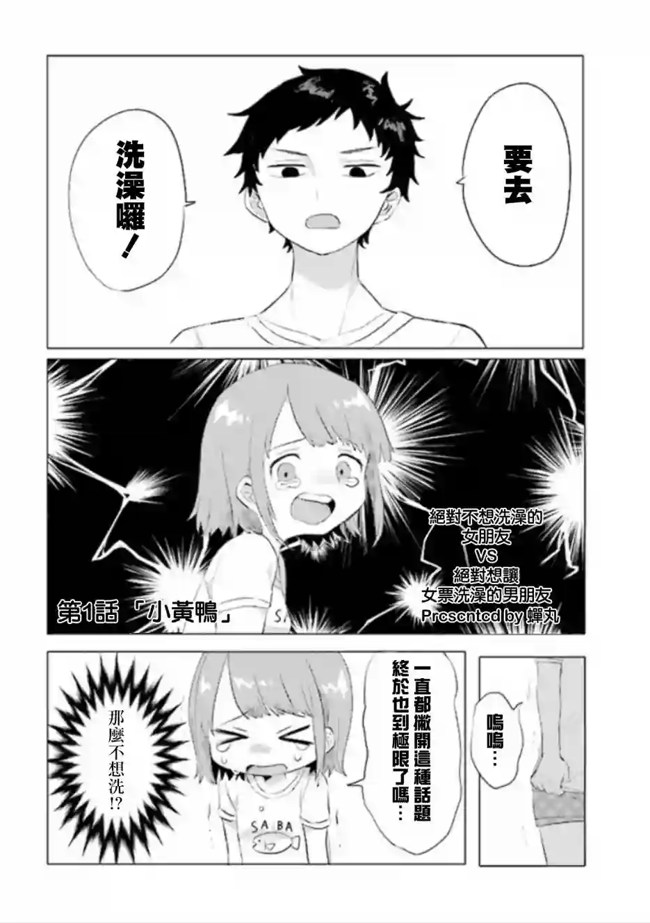 绝对不想洗澡的女朋友VS绝对想让女票洗澡的男朋友第01话