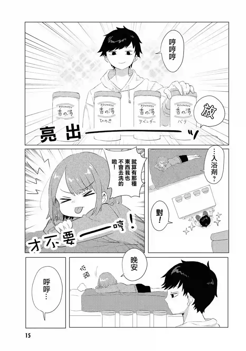 绝对不想洗澡的女朋友VS绝对想让女票洗澡的男朋友第03话