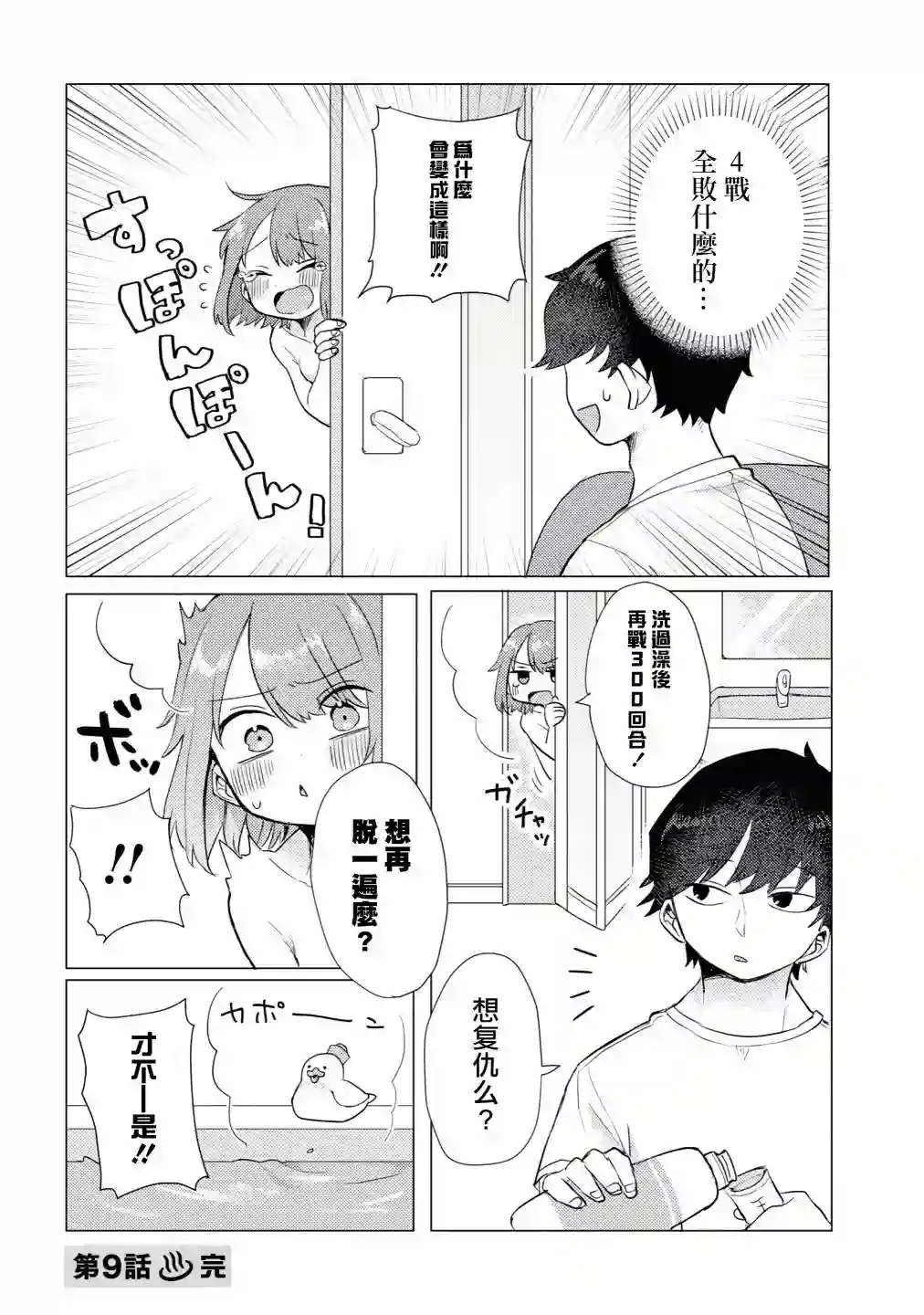 绝对不想洗澡的女朋友VS绝对想让女票洗澡的男朋友第09话