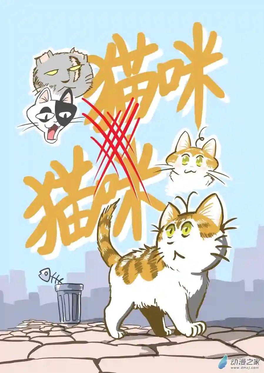 猫咪X猫咪01 平凡X幸福