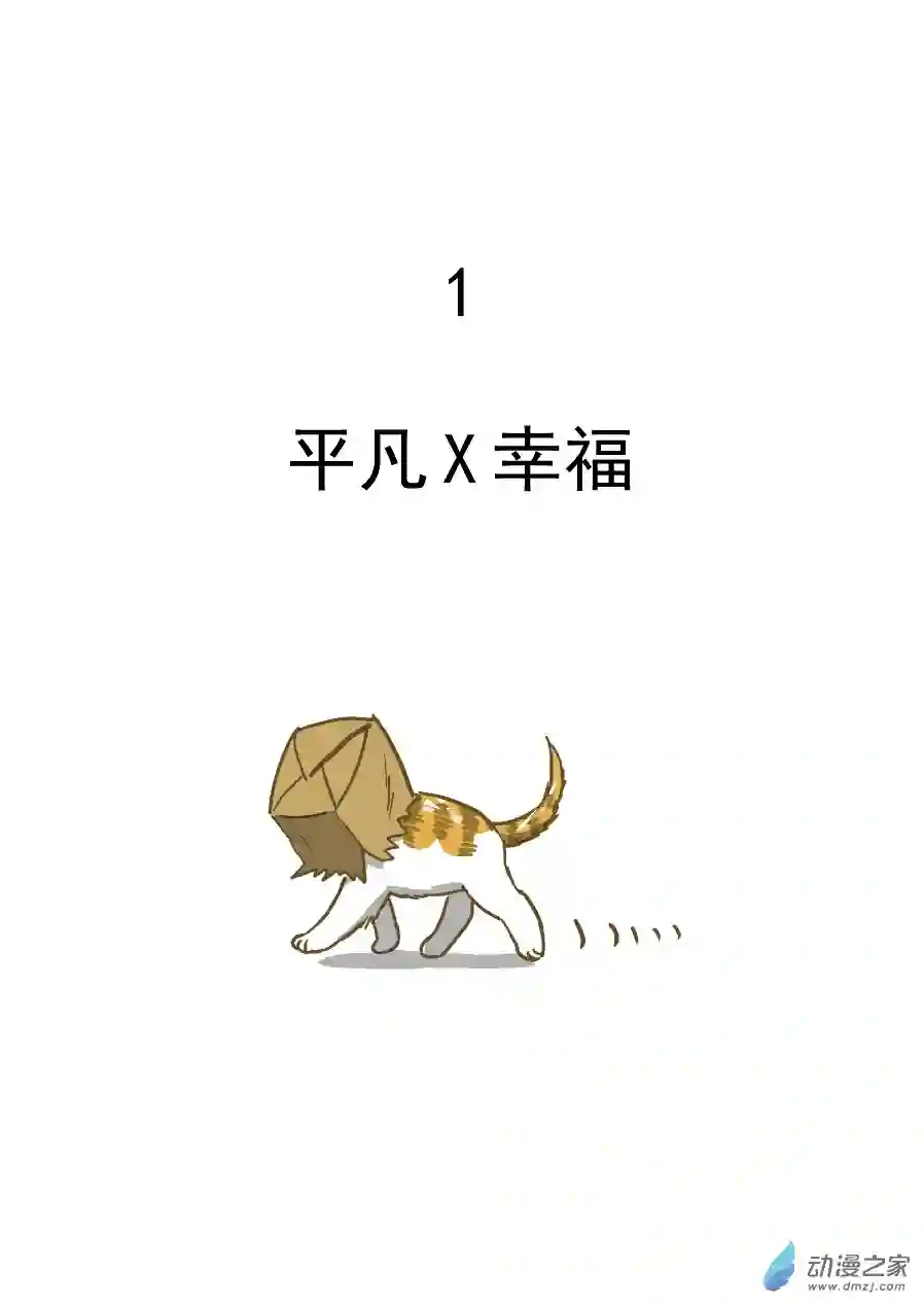 猫咪X猫咪01 平凡X幸福