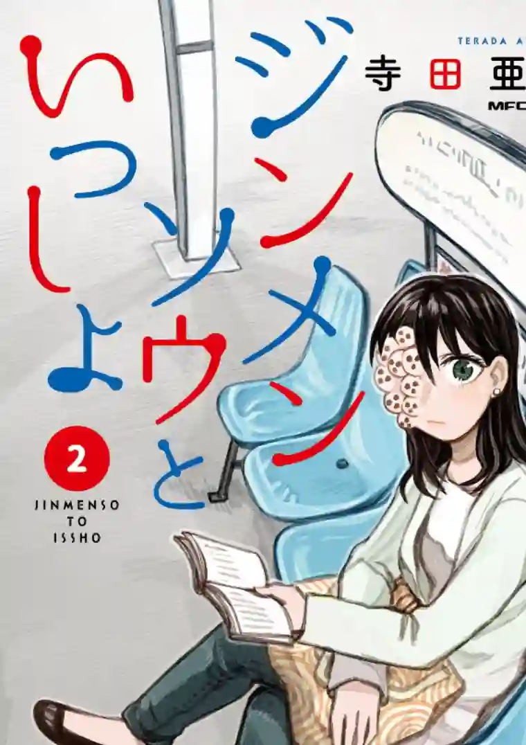 与面疮相伴第34话