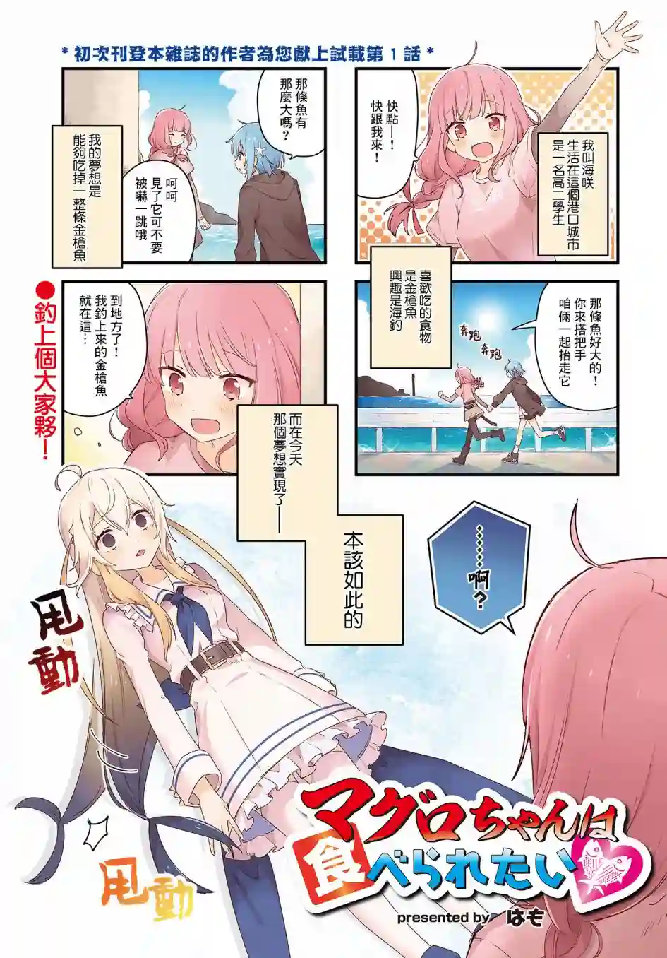 金枪鱼妹妹想被人吃掉♥第01话