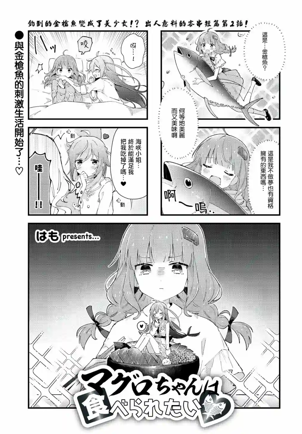 金枪鱼妹妹想被人吃掉♥第02话