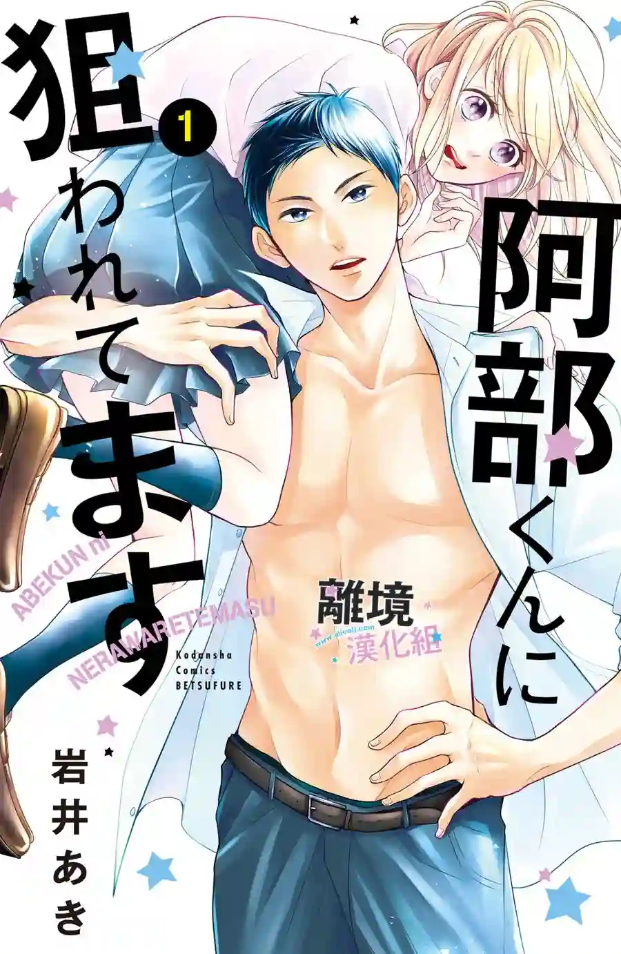 被阿部君盯上了第01话