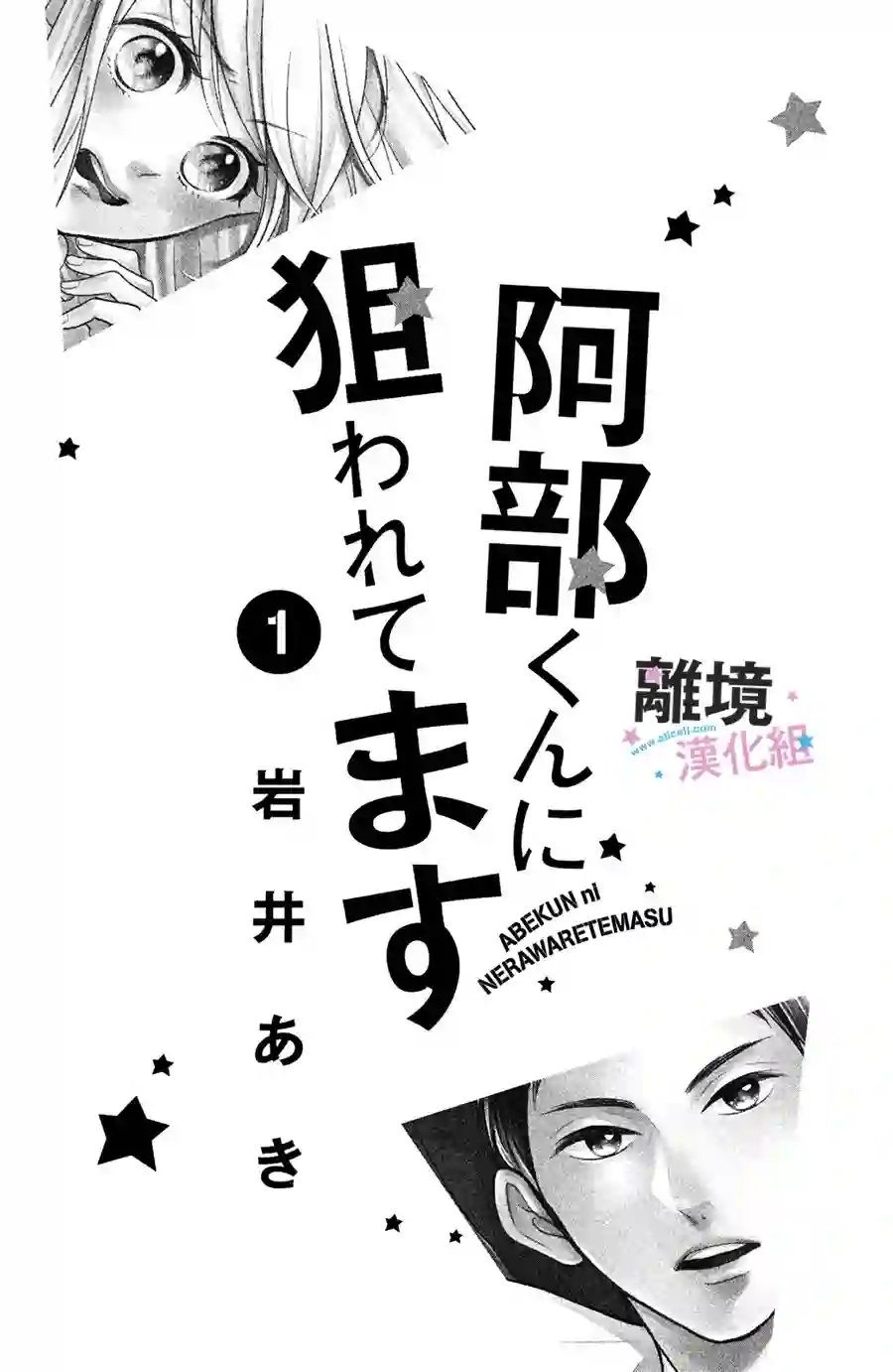 被阿部君盯上了第01话
