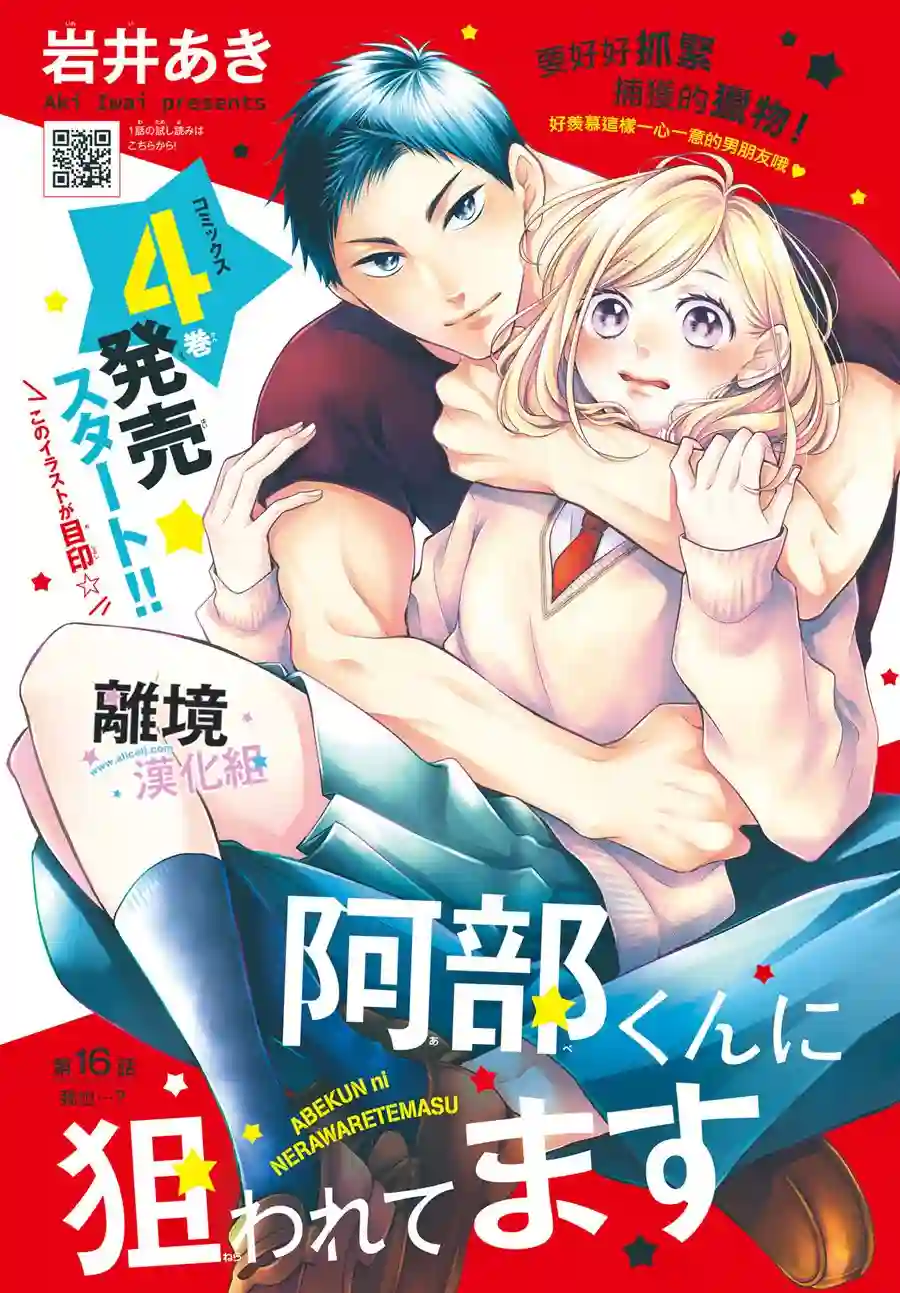 被阿部君盯上了第16话
