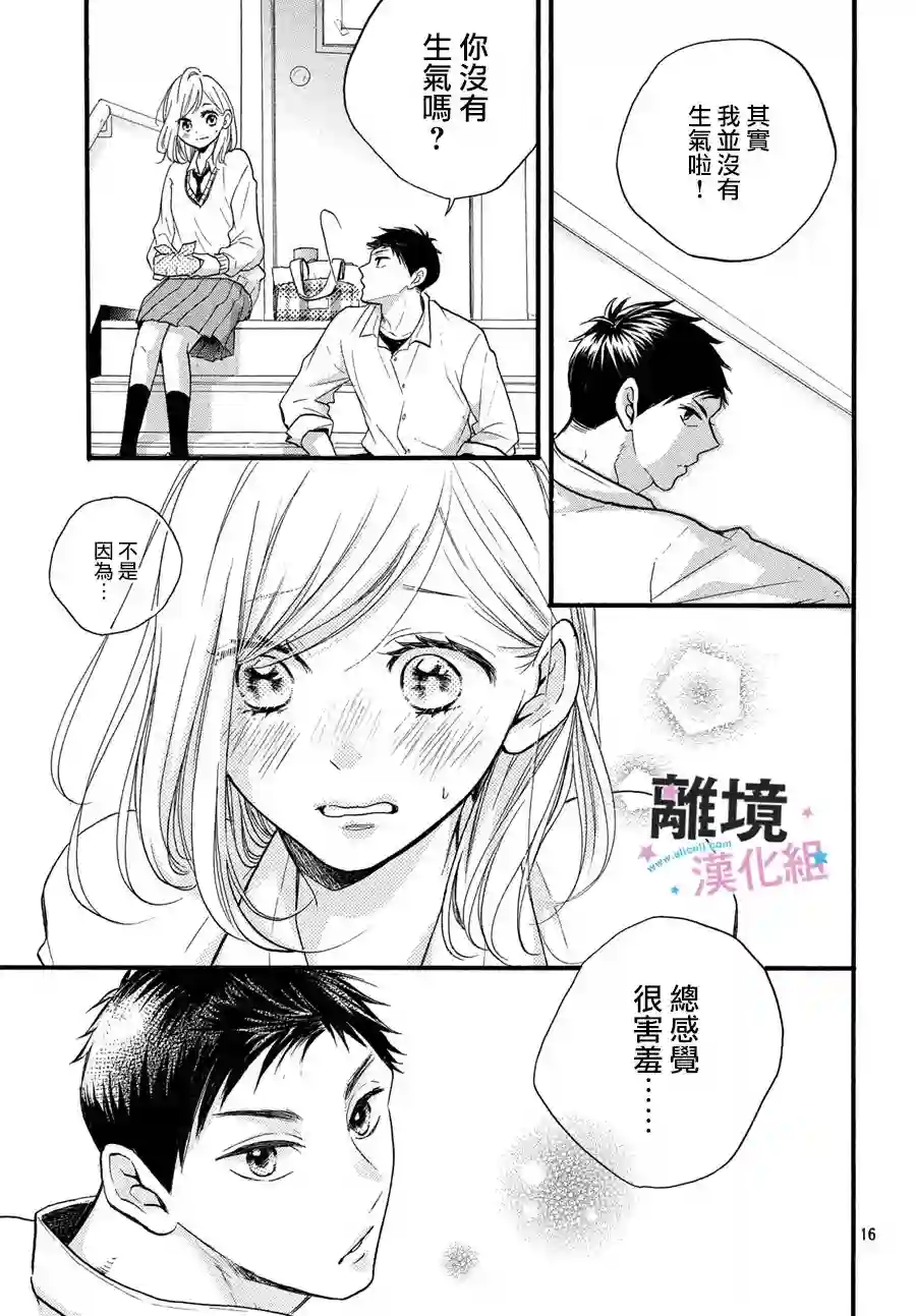 被阿部君盯上了第16话