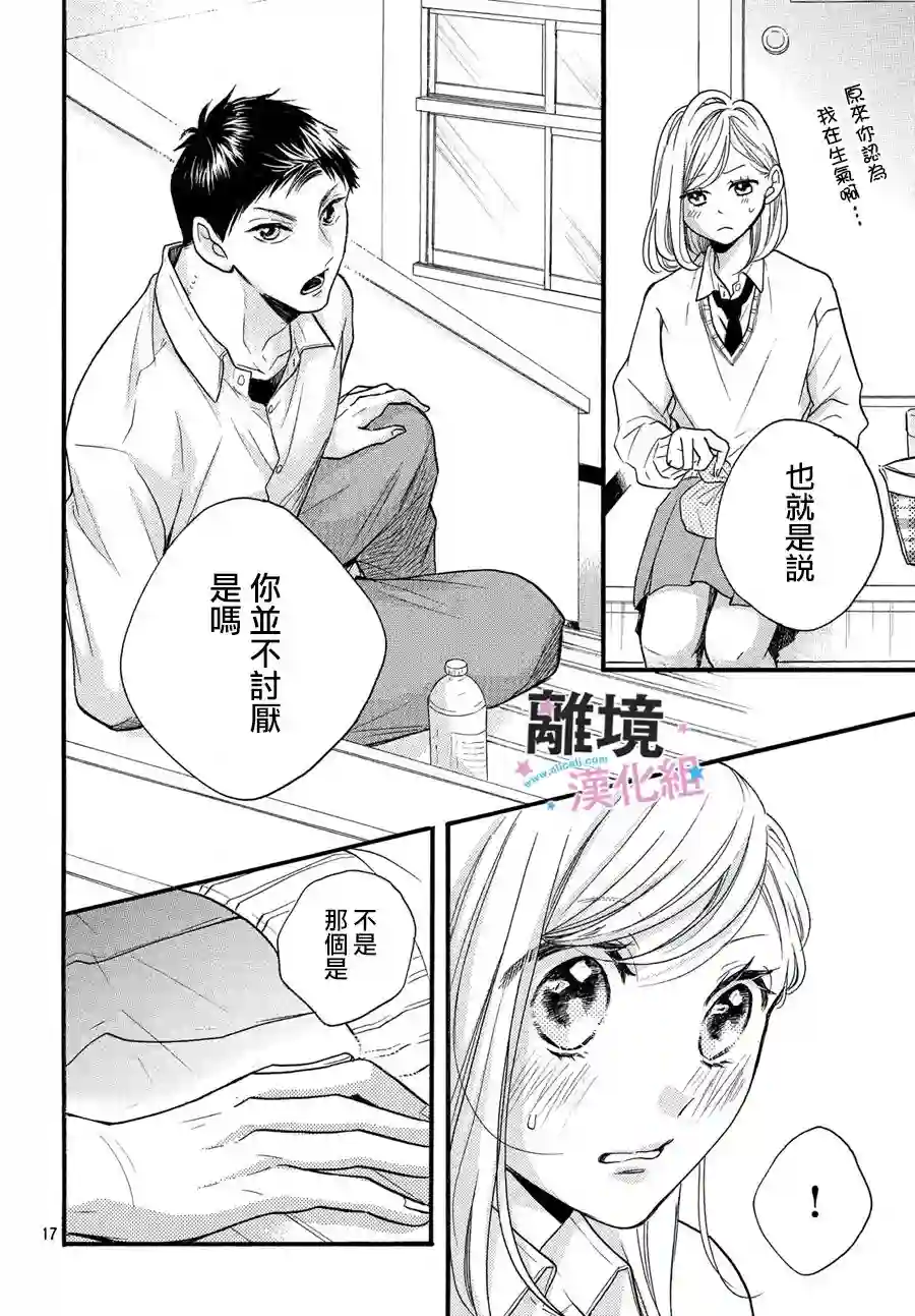 被阿部君盯上了第16话