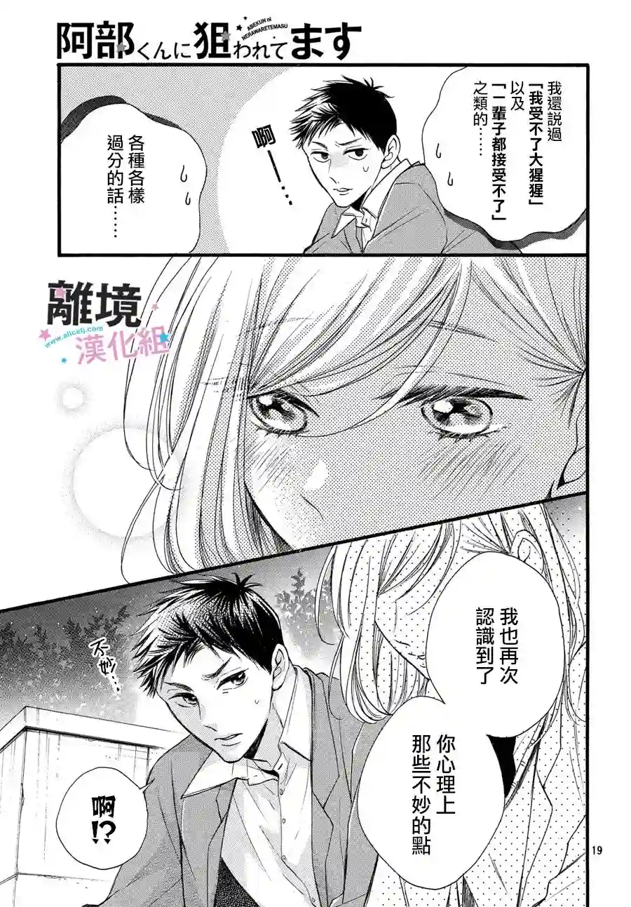 被阿部君盯上了第18话