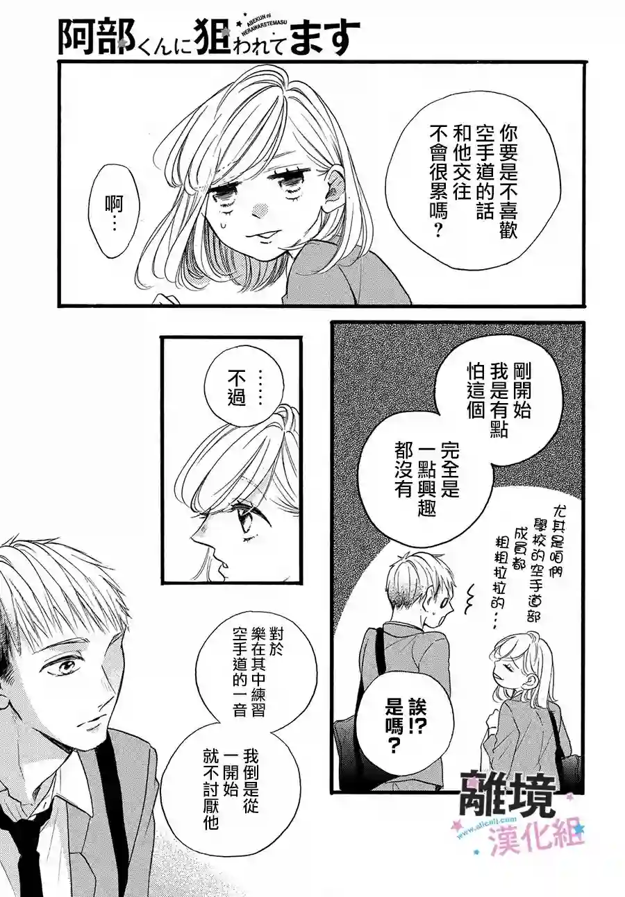 被阿部君盯上了第31话