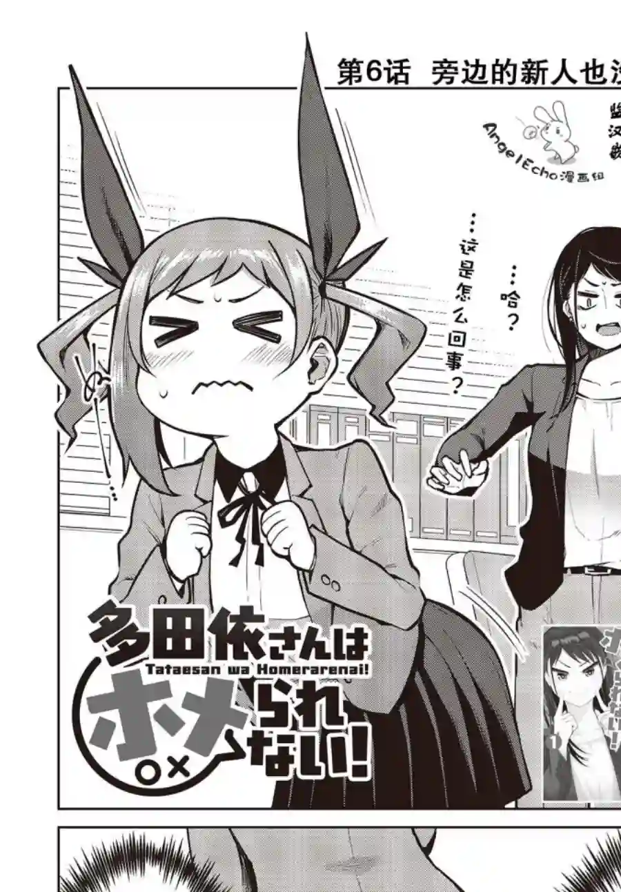 多田依小姐不会夸奖！第06话