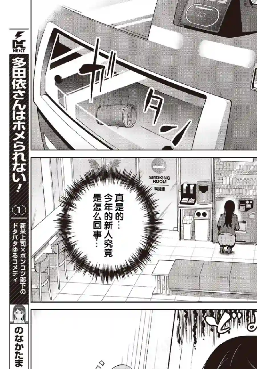 多田依小姐不会夸奖！第06话