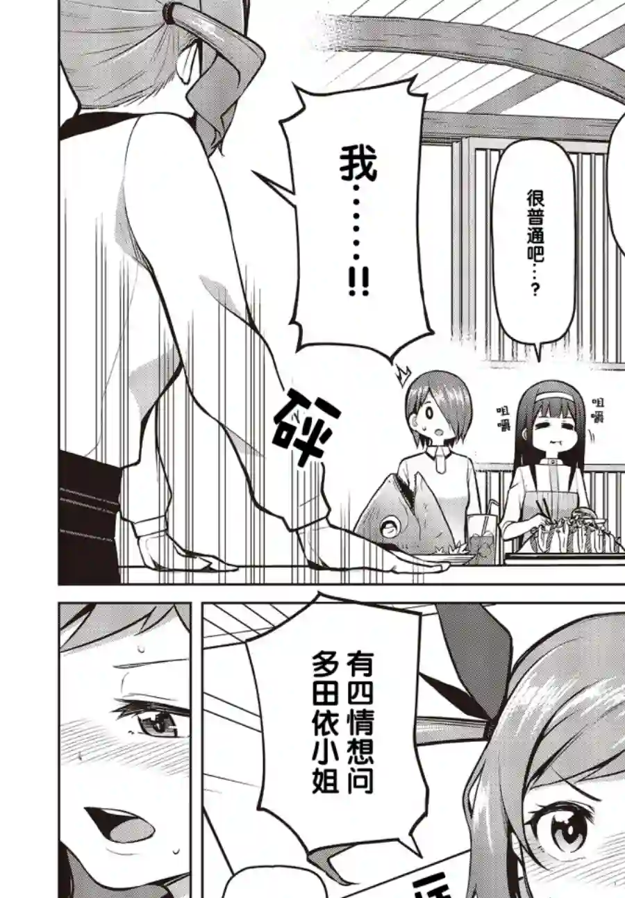 多田依小姐不会夸奖！第07话