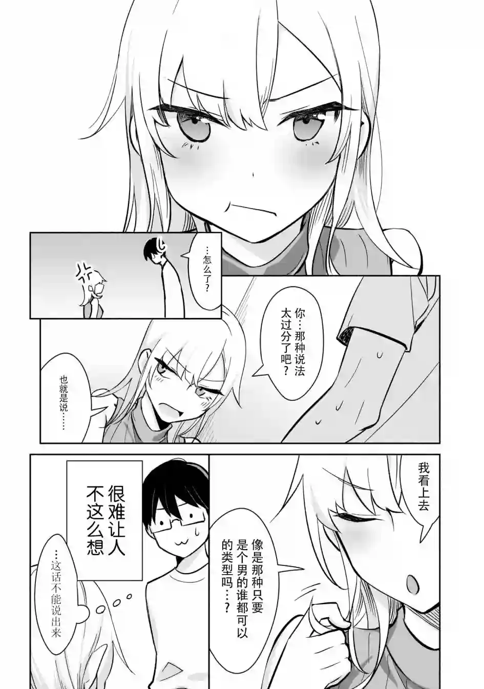 孤单的我被迫交了个女朋友第01话