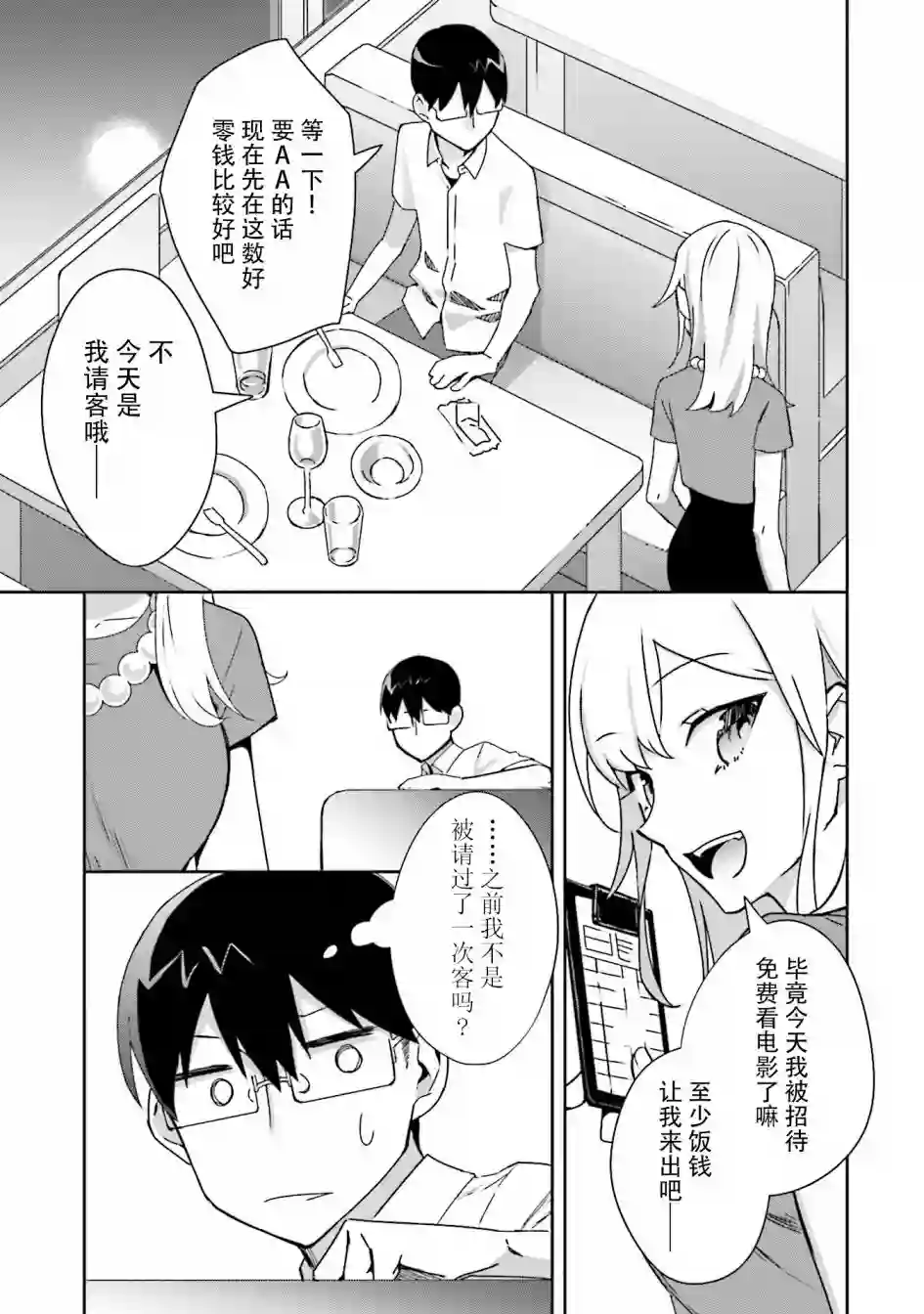 孤单的我被迫交了个女朋友第03话