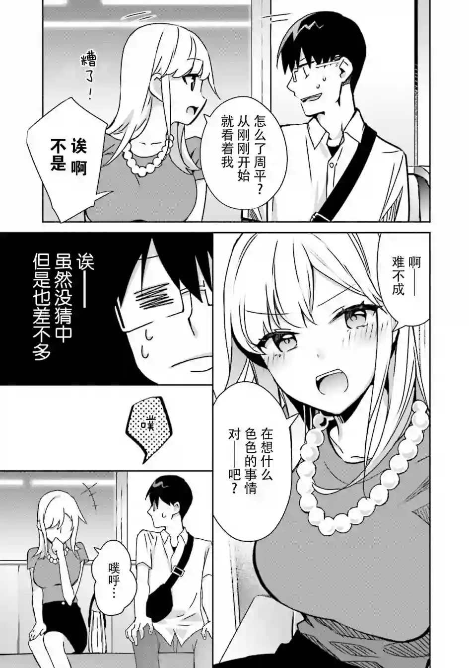 孤单的我被迫交了个女朋友第03话